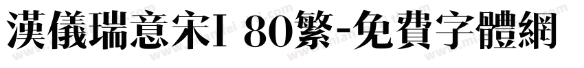 汉仪瑞意宋I 80繁字体转换